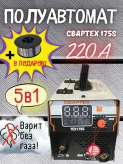 Сварочный инверторный полуавтомат 175S СВАРТЕХ 141526679 купить за 5 467 ₽ в интернет-магазине Wildberries