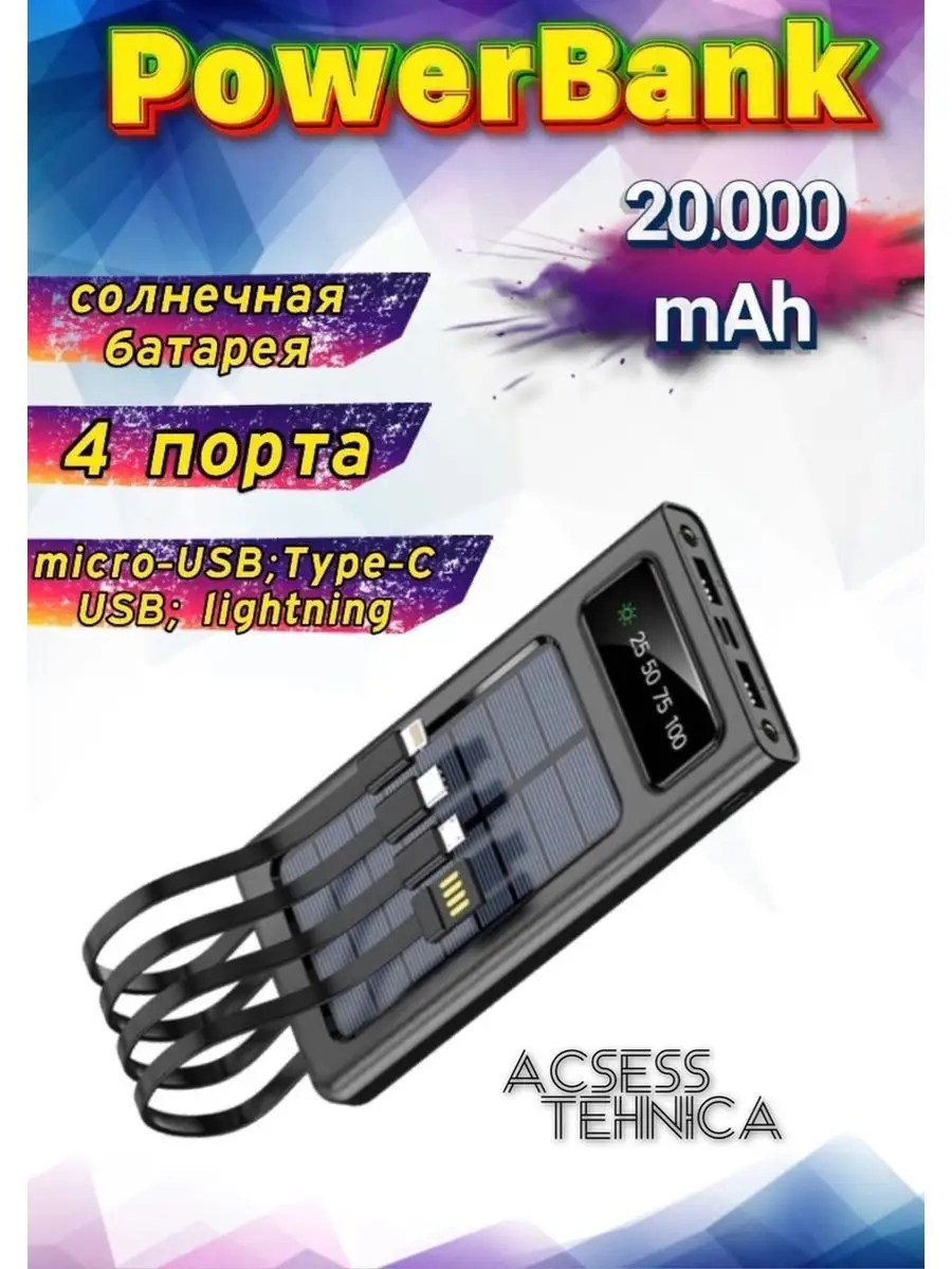 Внешний аккумулятор на солнечной батарее ЗУ PowerBank Повербанк 20000 mAh/30000 mAh/50000 mAh Зарядка 141527170 купить за 1 059 ₽ в интернет-магазине Wildberries