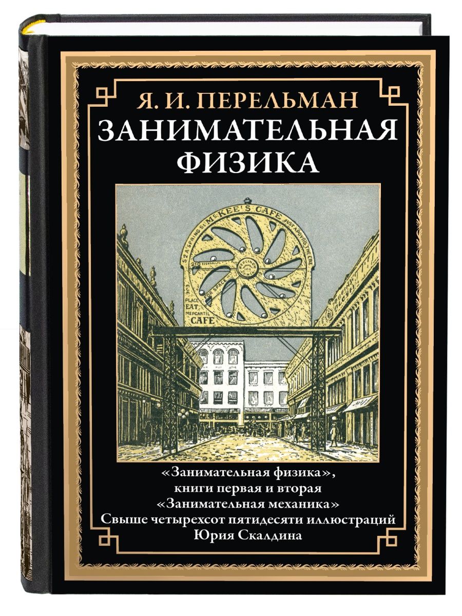 Перельман Занимательная физика 1 и 2 Занимательная механика Издательство  СЗКЭО 141527816 купить в интернет-магазине Wildberries