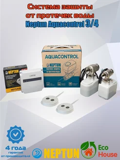 Система защиты от протечек воды Aquacontrol 3 4 NEPTUN 141528046 купить за 14 499 ₽ в интернет-магазине Wildberries