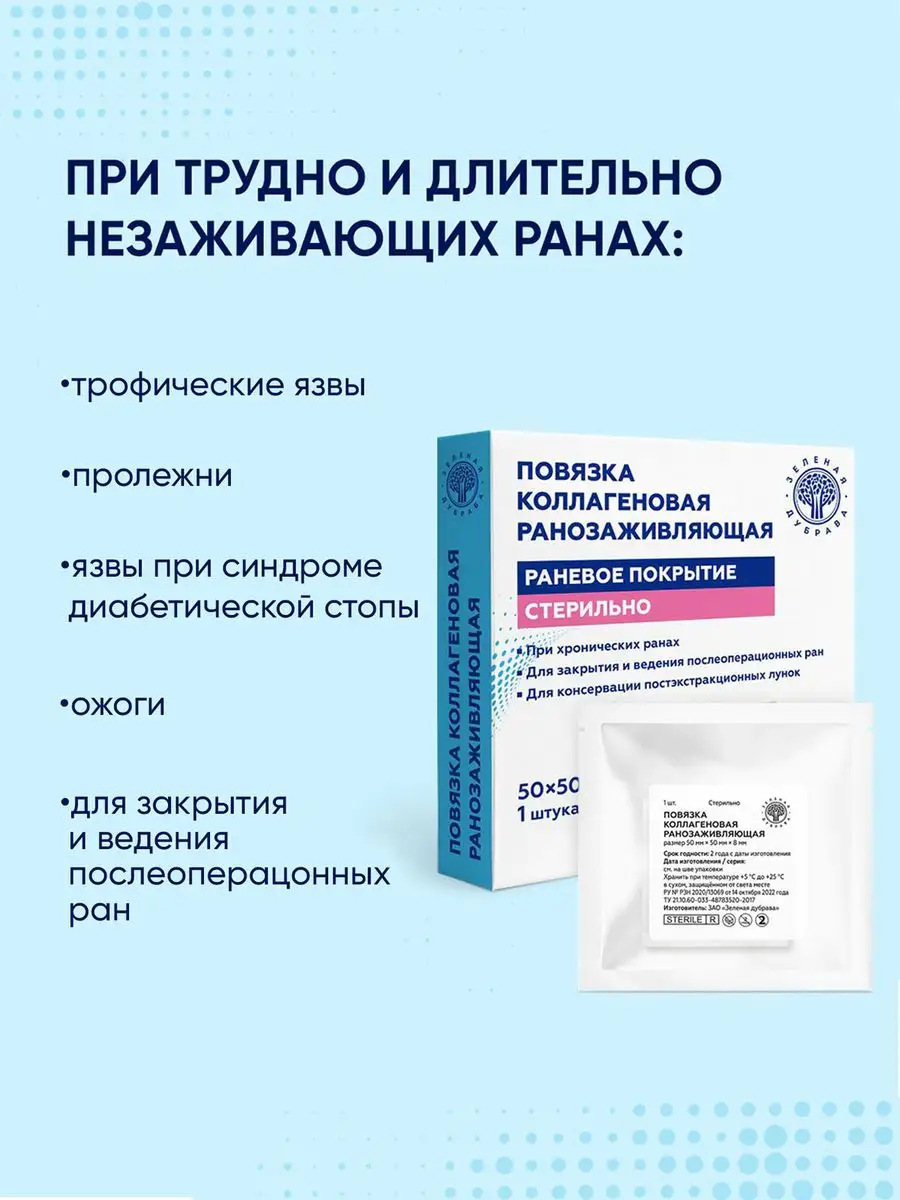 Повязка коллагеновая ранозаживляющая, 50х50х8 мм Зеленая Дубрава 141528225  купить за 417 ₽ в интернет-магазине Wildberries