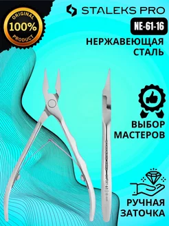 Кусачки для вросшего ногтя STALEKS EXPERT 61 16 мм staleks pro 141528531 купить за 1 692 ₽ в интернет-магазине Wildberries