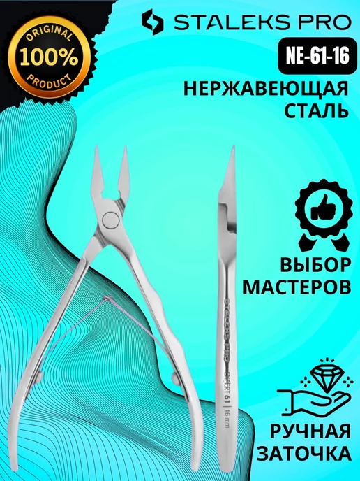 Staleks Pro Кусачки для вросшего ногтя STALEKS EXPERT 61 16 мм