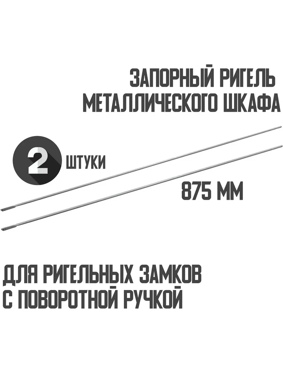 Запорный ригель металлического шкафа 875 мм (2 штуки) Металл-Завод  141529077 купить за 931 ₽ в интернет-магазине Wildberries