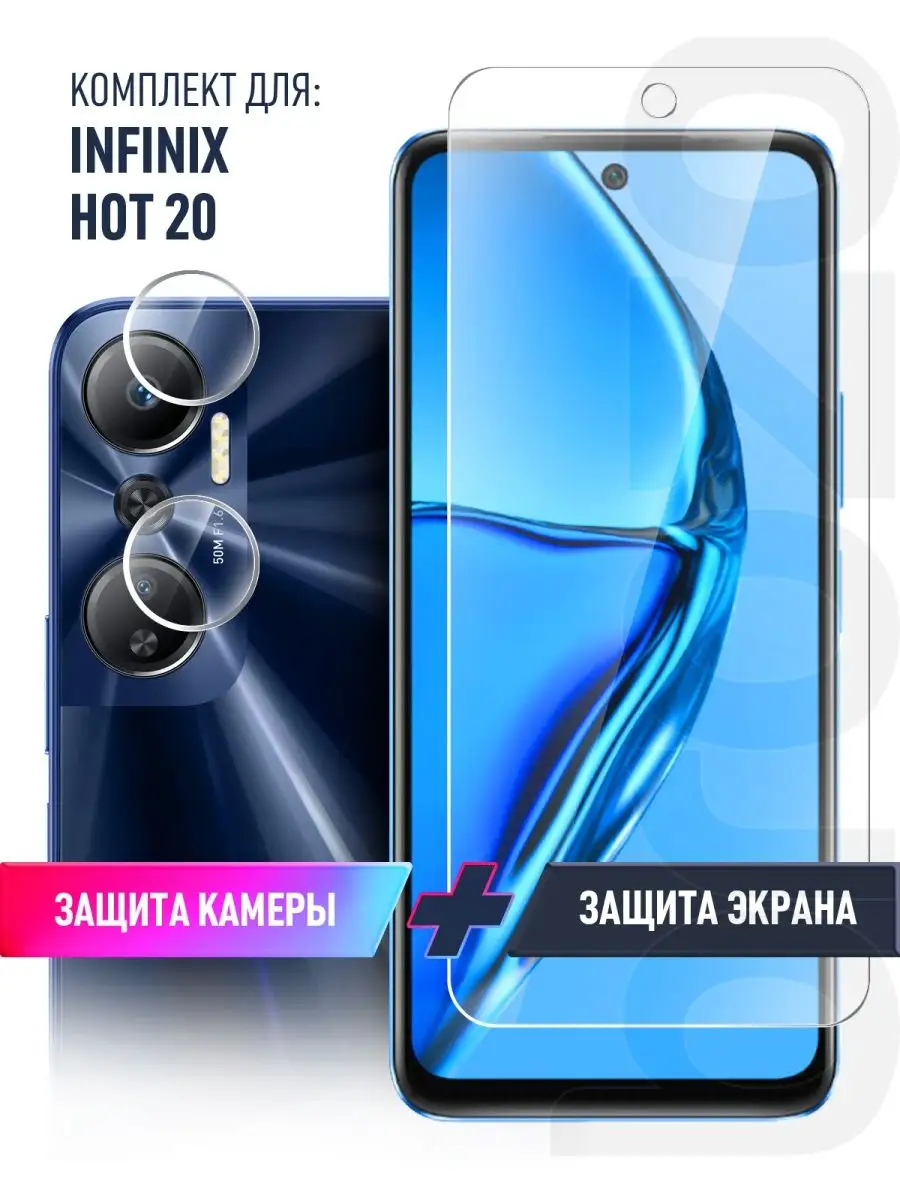 Защитное стекло на Infinix HOT 20 комплект экран и камера brozo 141532466  купить за 205 ₽ в интернет-магазине Wildberries