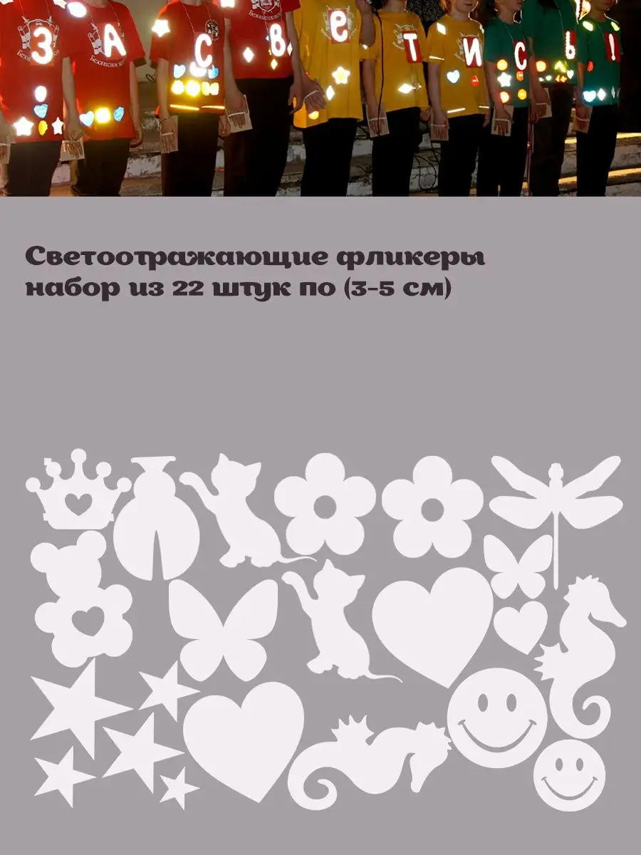 Светоотражающие наклейки для одежды и рюкзаков