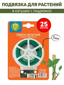 Подвязка проволока для растений с подрезкой, 25 м GARDEN SHOW 141535198 купить за 102 ₽ в интернет-магазине Wildberries