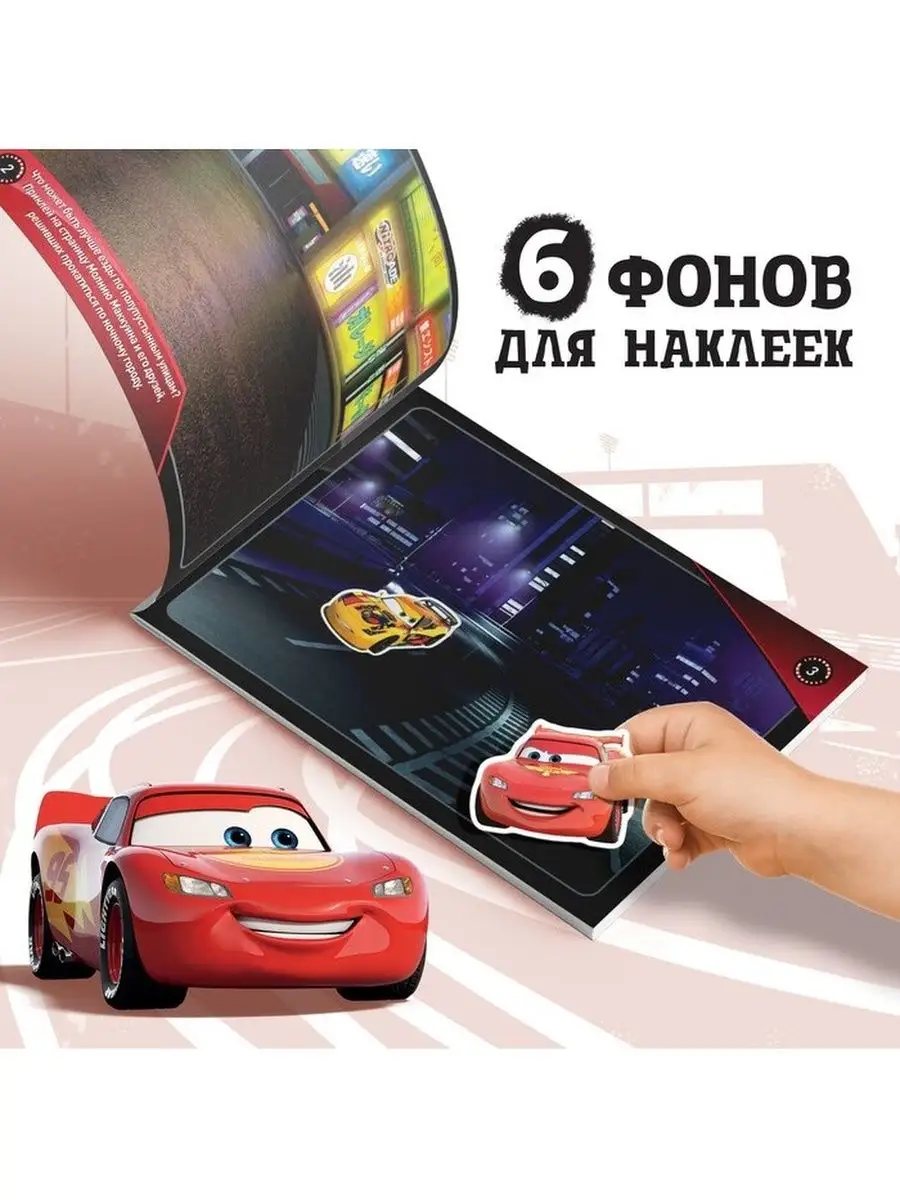 Альбом 100 наклеек Всегда первый, Тачки Disney 141535263 купить в  интернет-магазине Wildberries