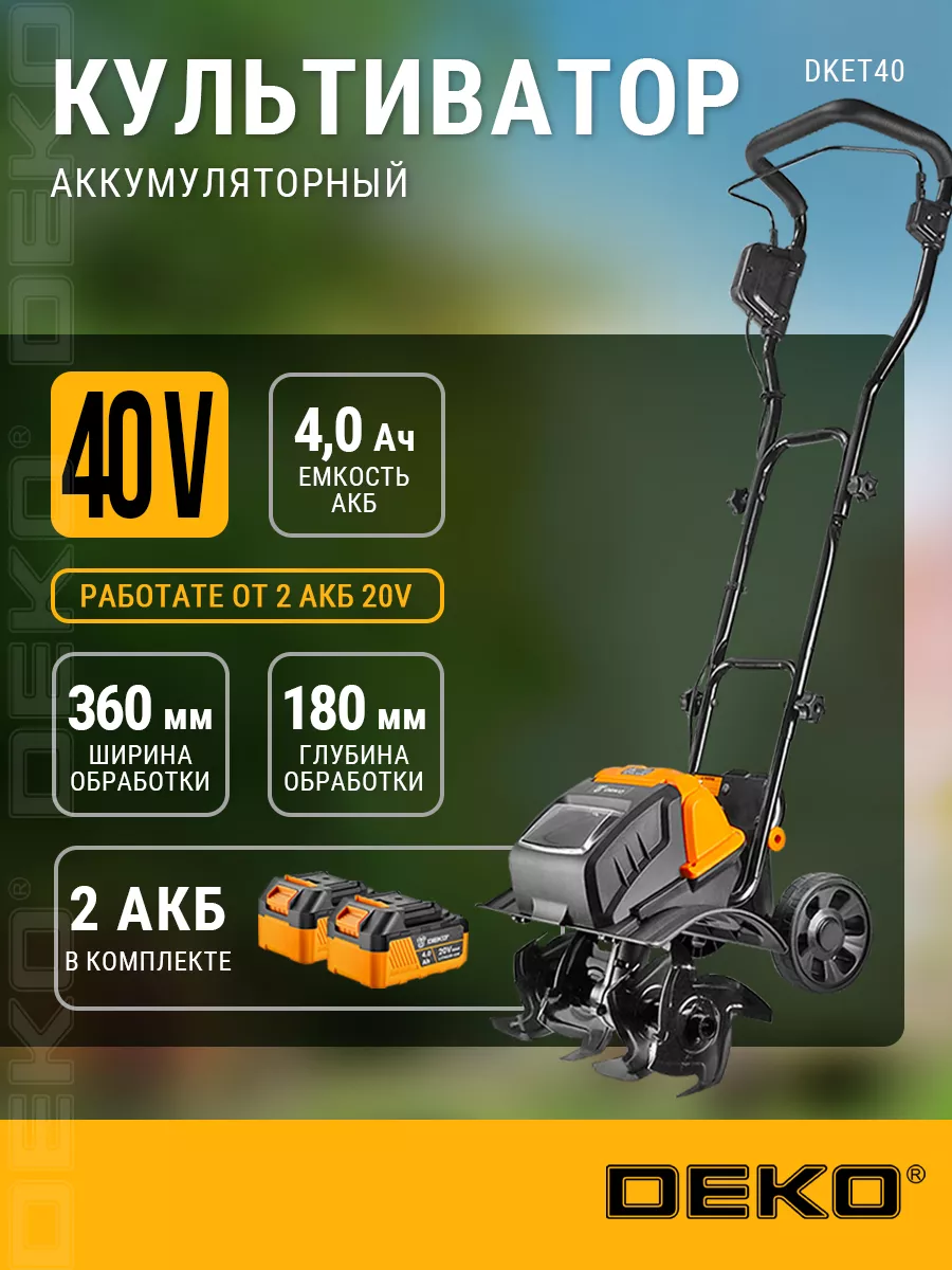 Культиватор аккумуляторный DEKO DKET40, 2*4.0Ач 065-1203 DEKO 141537033  купить за 14 887 ₽ в интернет-магазине Wildberries