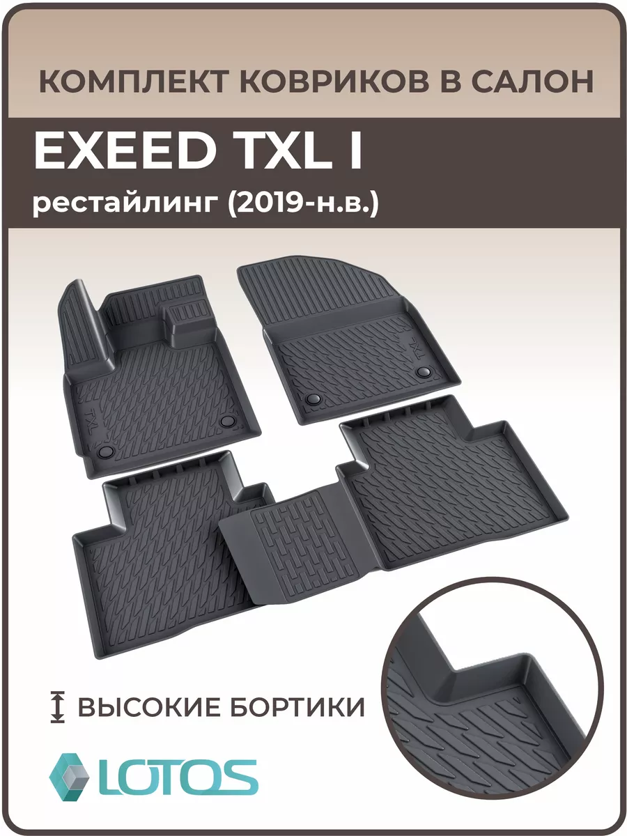 Коврики в салон машины EXEED TXL I, Эксид г.в 2019-н. в. MiLe 141537115  купить за 1 697 ₽ в интернет-магазине Wildberries