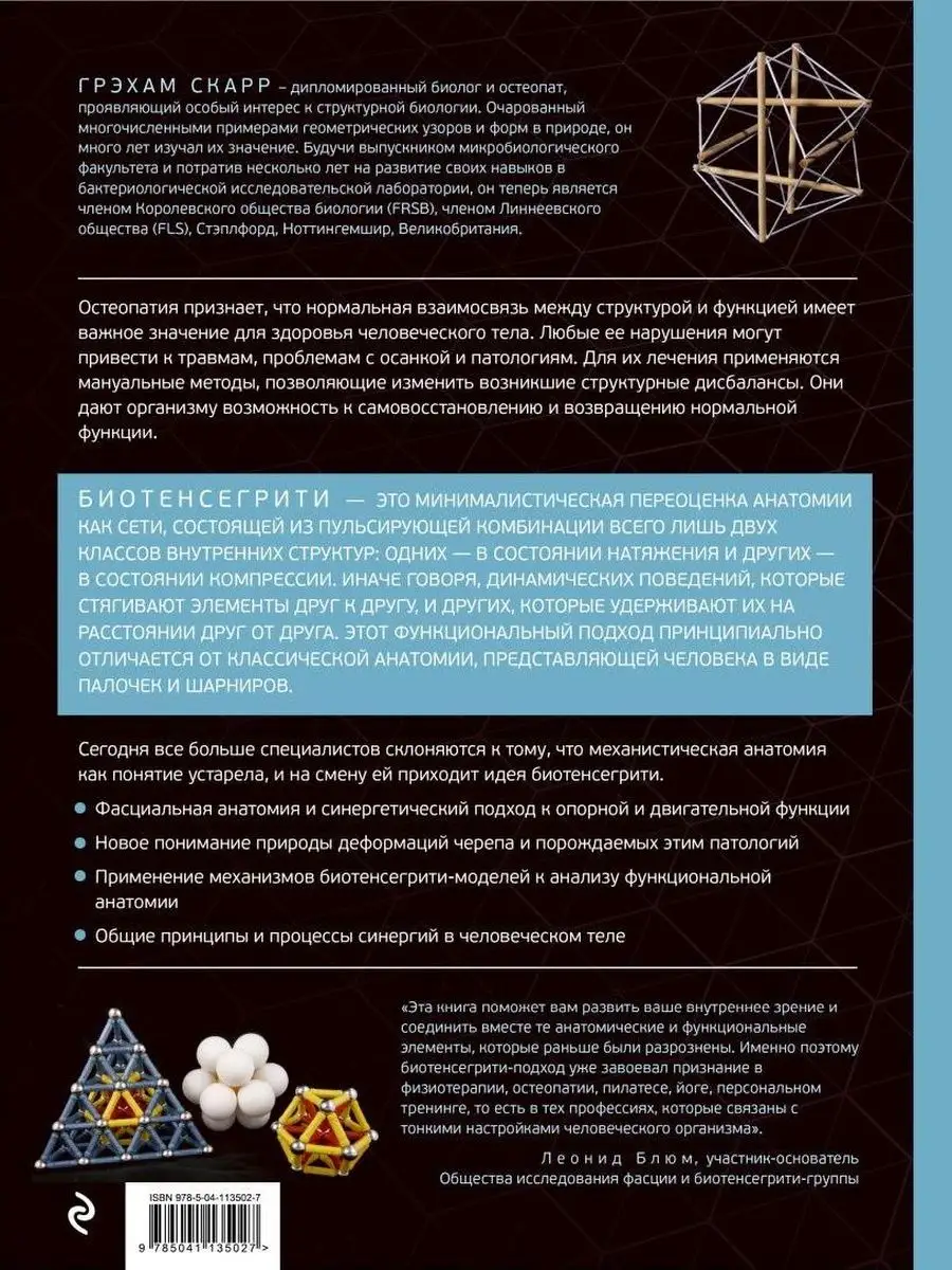 Биотенсегрити. Как работают Анатомические поезда, остеопатия Эксмо  141537148 купить за 2 429 ₽ в интернет-магазине Wildberries