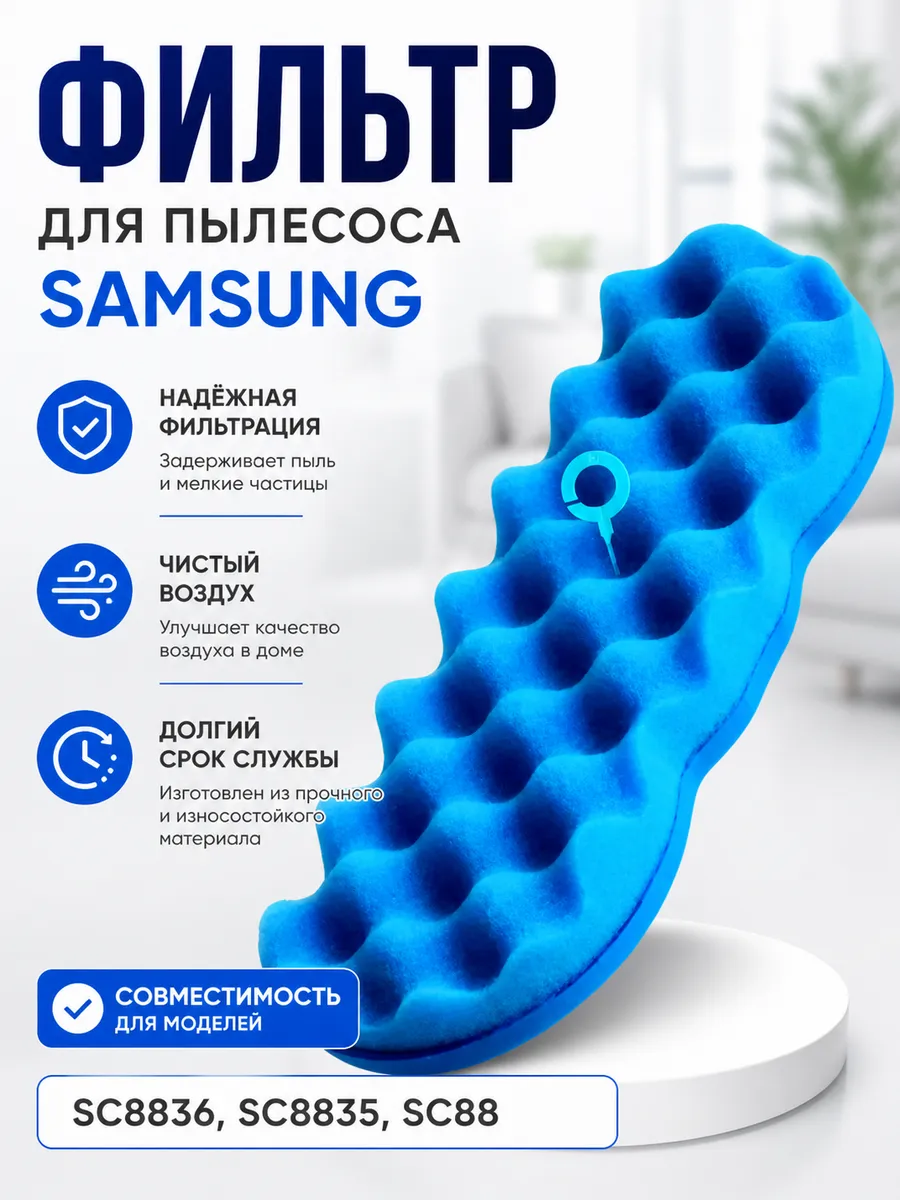 Фильтр для пылесоса Samsung, SC8810 SC8835 SC88