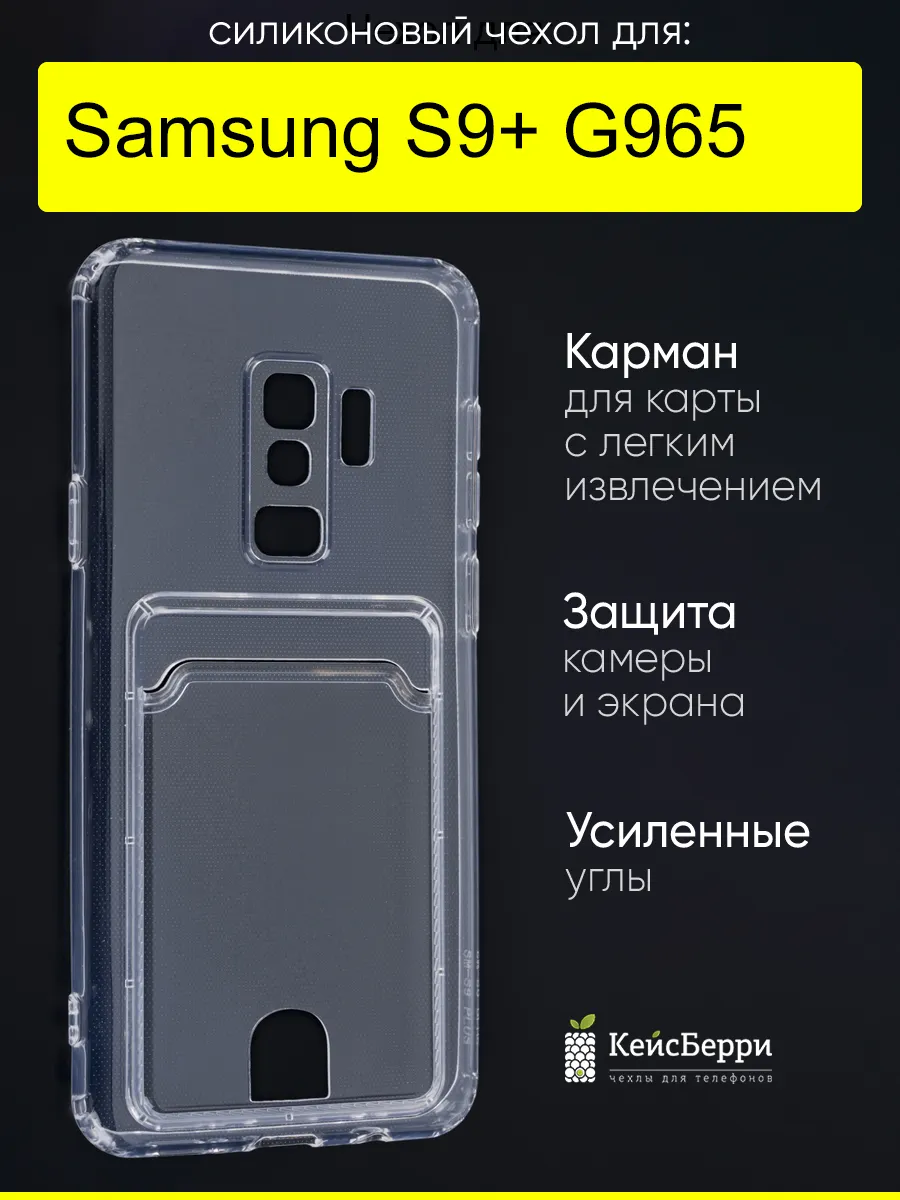 Чехол для Samsung Galaxy S9+ G965, серия Cardhold