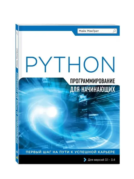 Эксмо Программирование на Python для начинающих