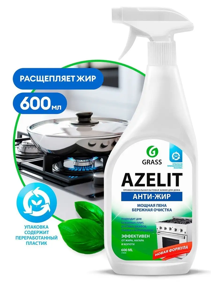 Антижир Азелит Azelit для уборки кухни Grass, 600 мл. GRASS 141540343  купить в интернет-магазине Wildberries