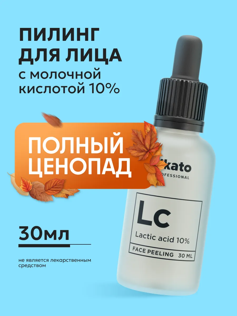 Пилинг для лица с молочной кислотой 10%, 30 мл Likato Professional  141540419 купить за 792 ₽ в интернет-магазине Wildberries