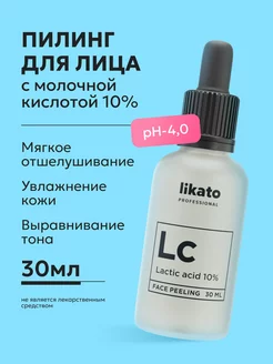 Пилинг для лица с молочной кислотой 10%, 30 мл