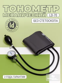 Тонометр механический медицинский LD-70 Little Doctor 141540658 купить за 944 ₽ в интернет-магазине Wildberries