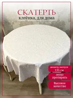 Скатерть клеенка на круглый стол на кухню, диаметр 135 см ИВПАРТНЕР 141540766 купить за 365 ₽ в интернет-магазине Wildberries