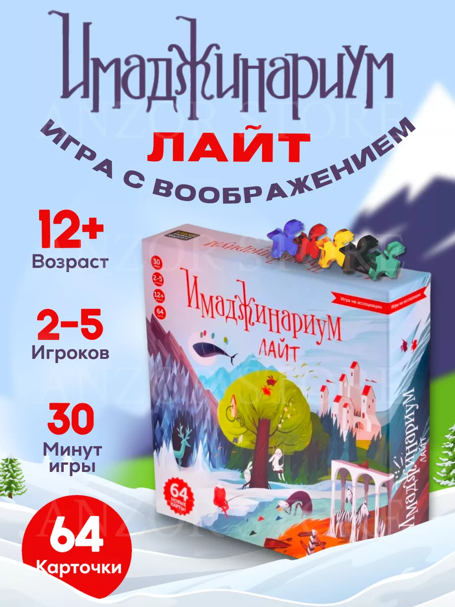 Настольная игра Имаджинариум Лайт для всей семьи, подарок AnzorStore  141541619 купить за 1 107 ₽ в интернет-магазине Wildberries