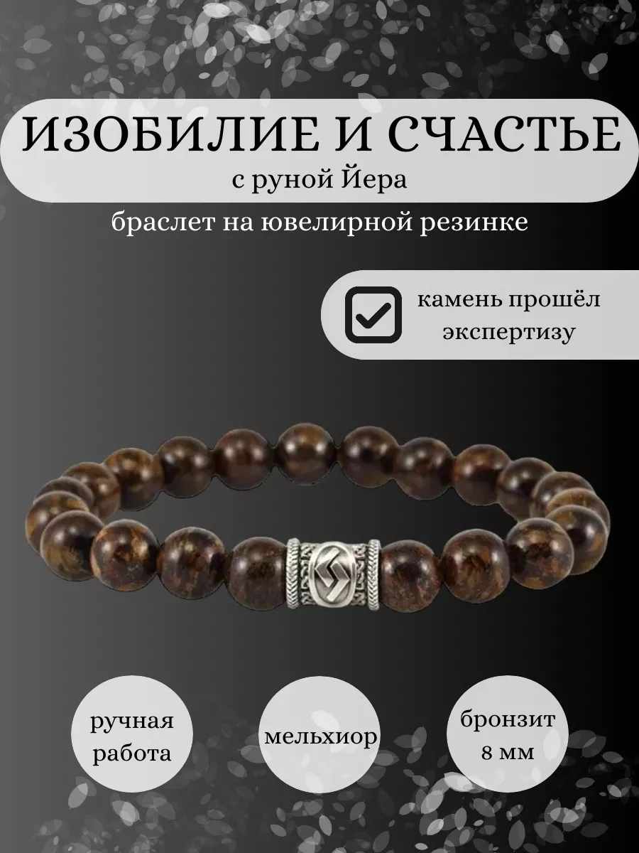Браслет из натурального бронзита руна Йера