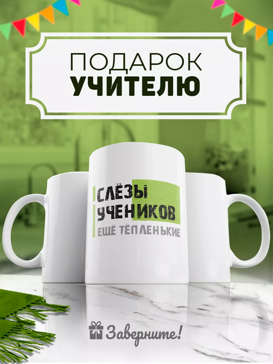 Что подарить любимой учительнице на День рождение?