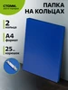 Папка пластиковая на кольцах А4 для документов Стамм 141542057 купить за 120 ₽ в интернет‑магазине Wildberries