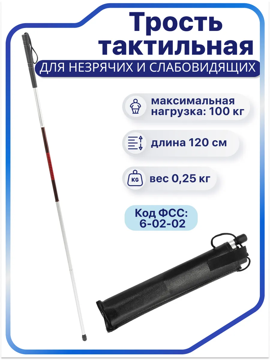 Трость тактильная для незрячих C Comfort