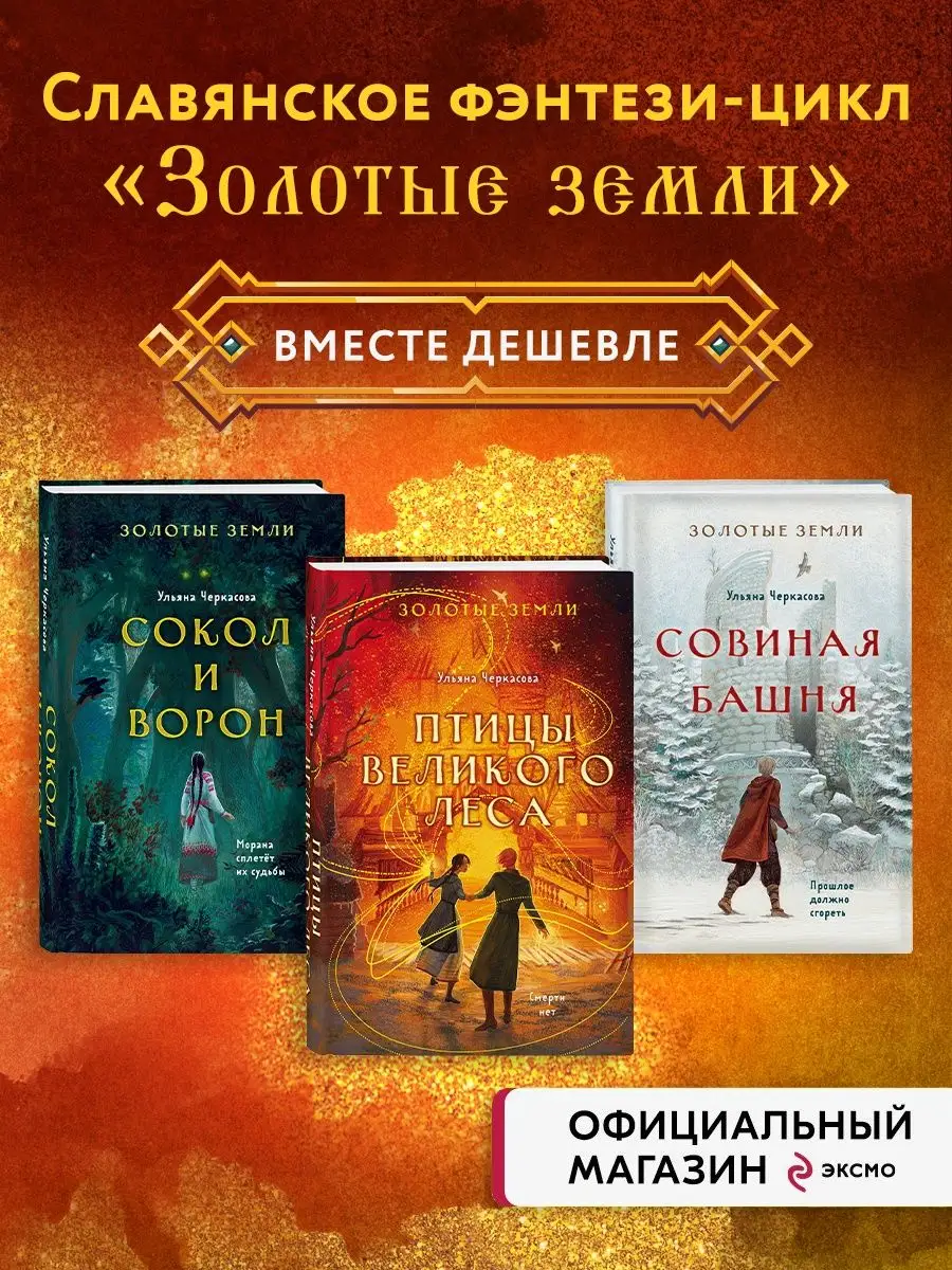 Сокол и ворон+Совиная башня+Птицы великого леса Эксмо 141543967 купить за 1  680 ₽ в интернет-магазине Wildberries