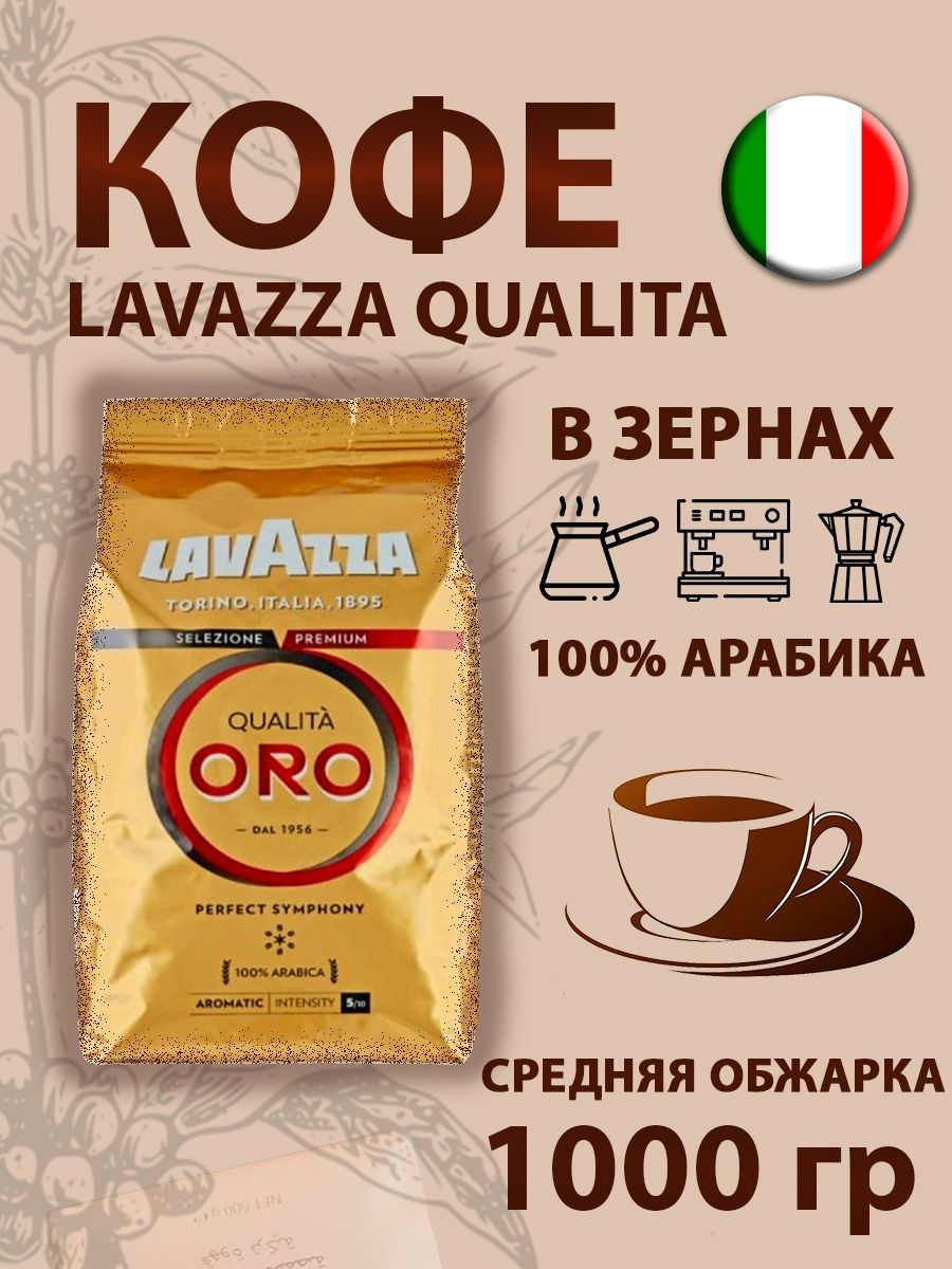 Lavazza qualita oro 1 кг зерно. Кофе в зернах Лавацца Оро 1кг. Кофе Оро, зерно, 1 кг. Кофе в зернах Lavazza qualita Oro, 1 кг. Lavazza Coffee Oro сертификат.