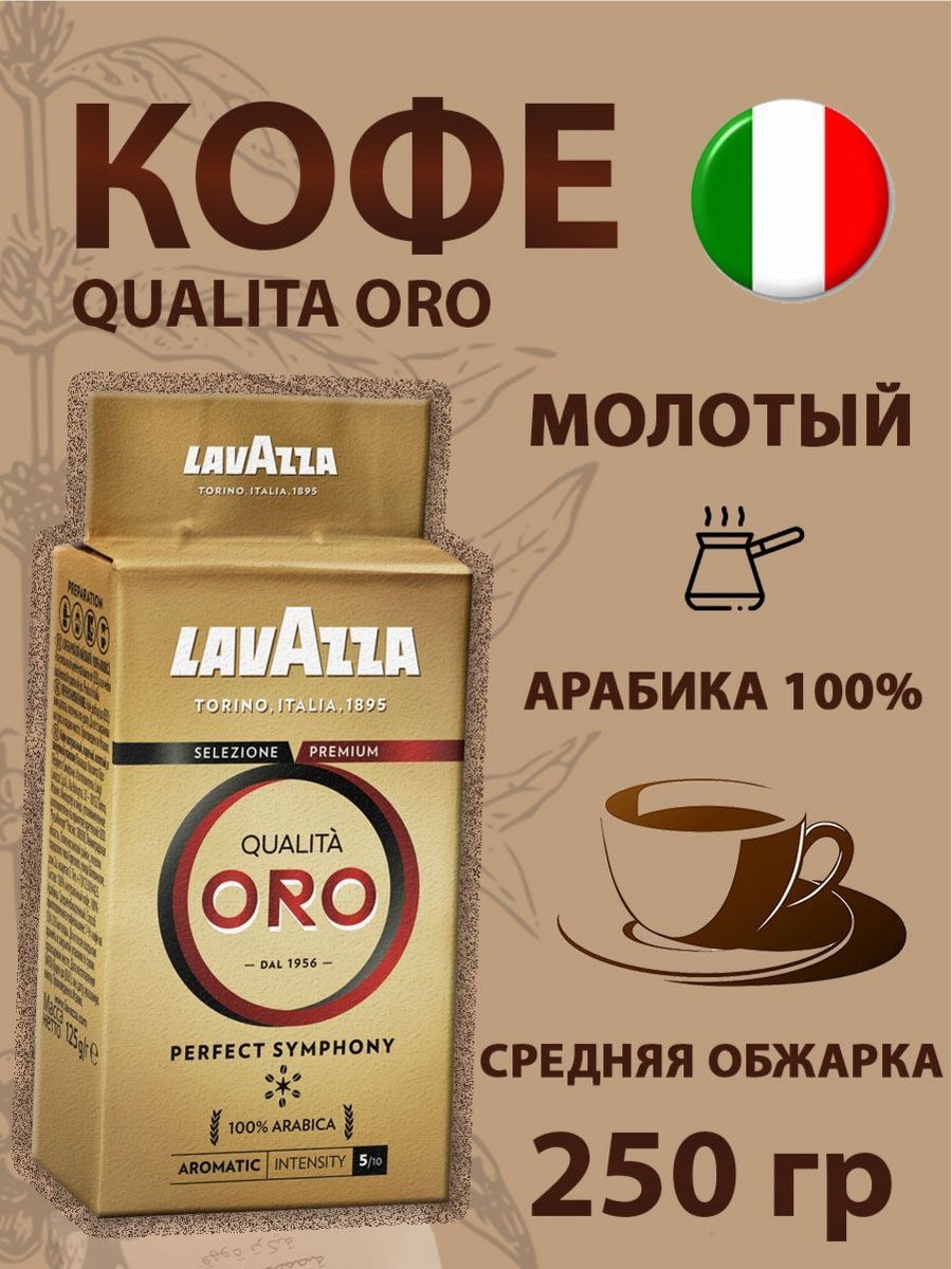 Кофе qualita oro молотый. Кофе молотый Lavazza qualita Oro, 250 г. Кофе в капсулах Lavazza Nespresso qualita Oro. Lavazza qualita Oro 250г - 1 шт цены.