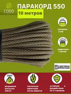 Паракорд 550 10 метров шнура Cord 141554770 купить за 394 ₽ в интернет-магазине Wildberries