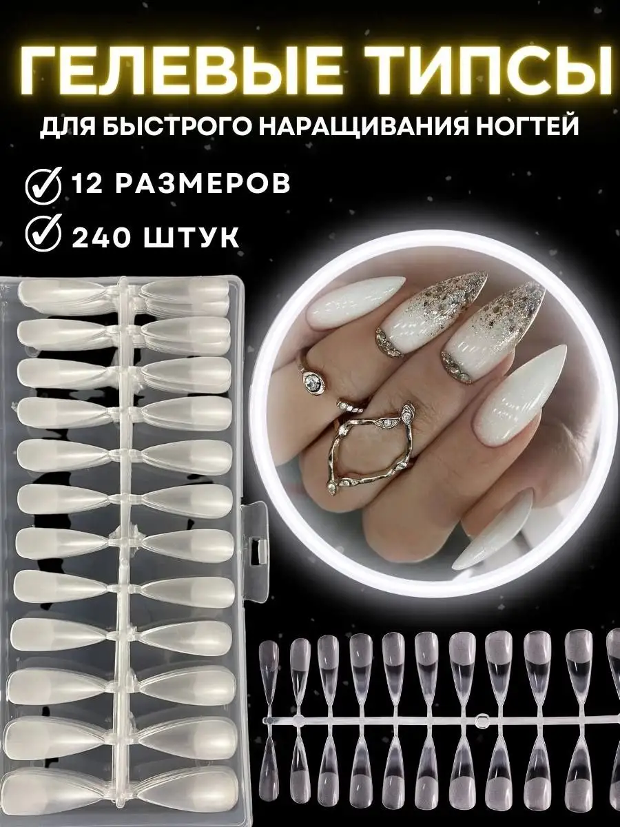 гелевые типсы для наращивания ногтей Nails Pro 141555072 купить за 168 ₽ в  интернет-магазине Wildberries