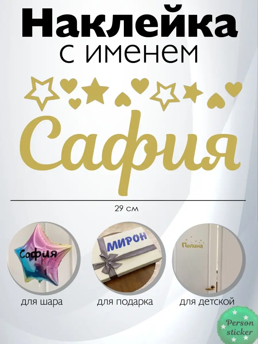 Наклейка с именем Сафия на подарок Person.sticker.Name 141556074 купить за  264 ₽ в интернет-магазине Wildberries