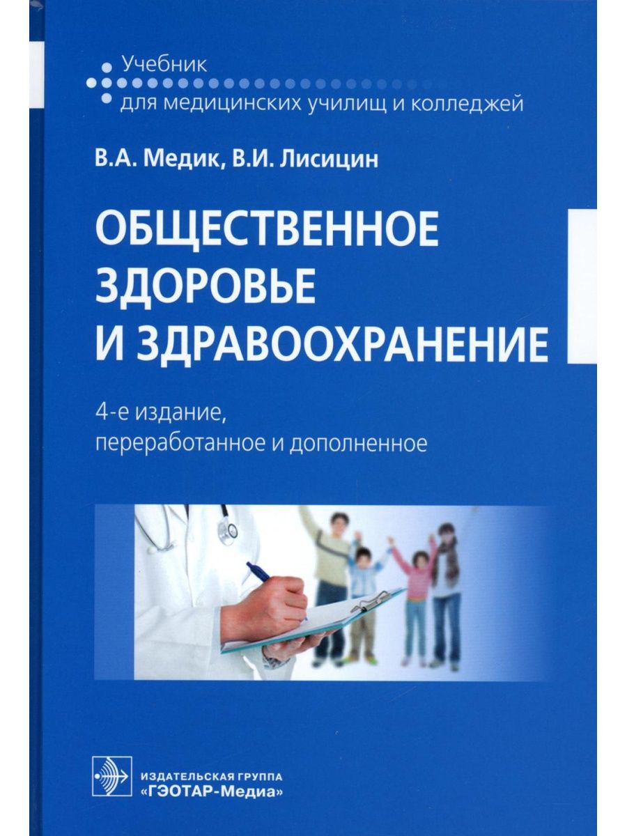 Экономика здравоохранения учебник. Общественное здоровье и здравоохранение учебник. Общественное здоровье и здравоохранение это. Медик Общественное здоровье и здравоохранение. Учебники по здравоохранению.