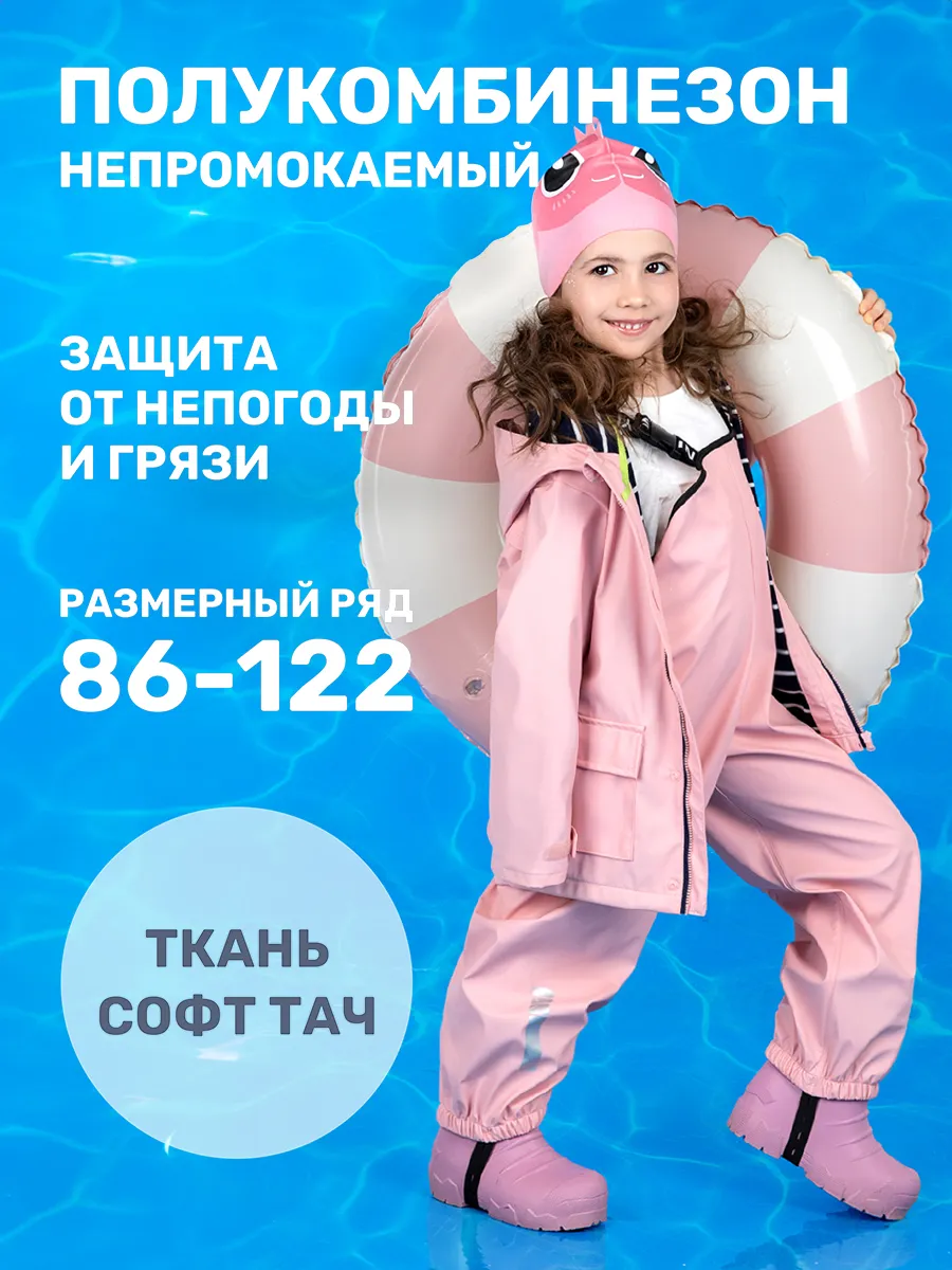 Полукомбинезон непромокаемый дождевик детский
