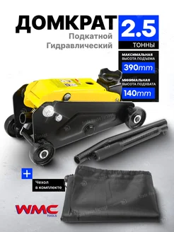 Домкрат подкатной гидравлический 2,5т 140-390мм WMC Tools 141558375 купить за 4 131 ₽ в интернет-магазине Wildberries