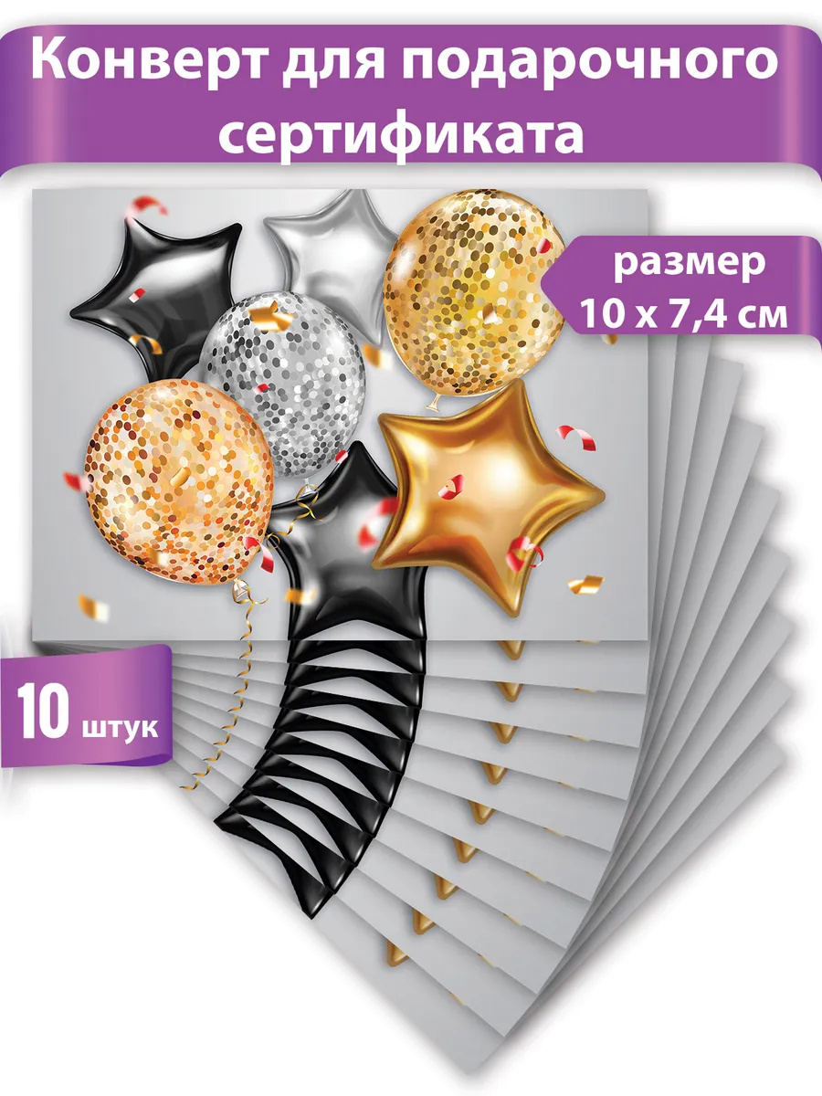 Конверты для подарочного сертификата, набор 10 шт