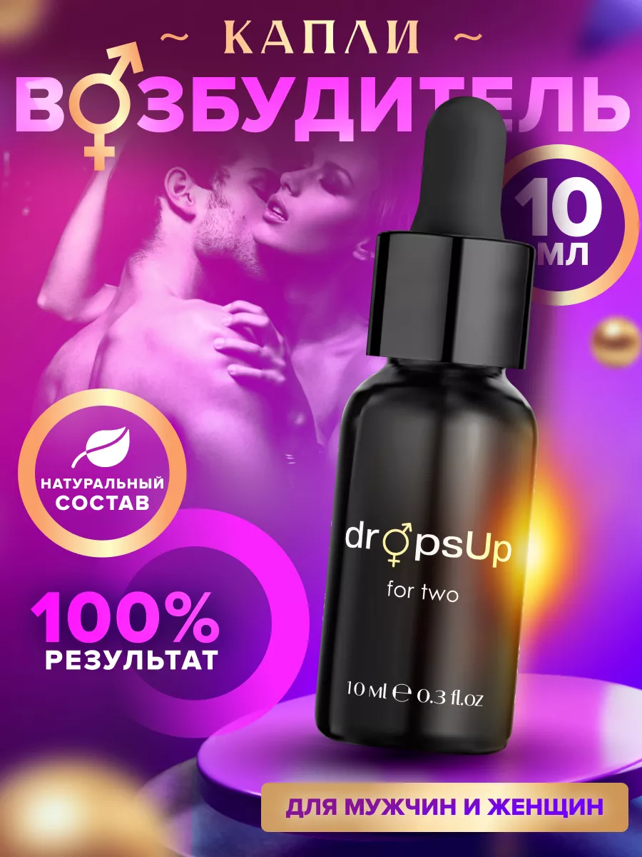 Виагра для двоих Drops Up for two 18+ 10 мл Вкус Любви 141563686 купить в  интернет-магазине Wildberries