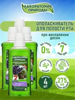 Ополаскиватель с маслом кедровых орешков и шалфеем 4 шт ЛАБОРАТОРИЯ ПРИРОДЫ 141565754 купить за 447 ₽ в интернет-магазине Wildberries