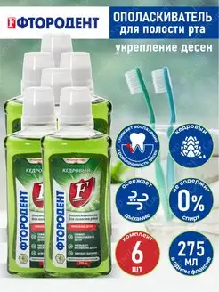 Ополаскиватель для рта Кедровый 275 мл. х 6 шт ФТОРОДЕНТ 141565779 купить за 574 ₽ в интернет-магазине Wildberries