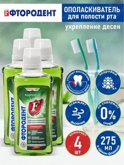 Ополаскиватель для рта Кедровый 275 мл. х 4 шт ФТОРОДЕНТ 141565893 купить за 420 ₽ в интернет-магазине Wildberries