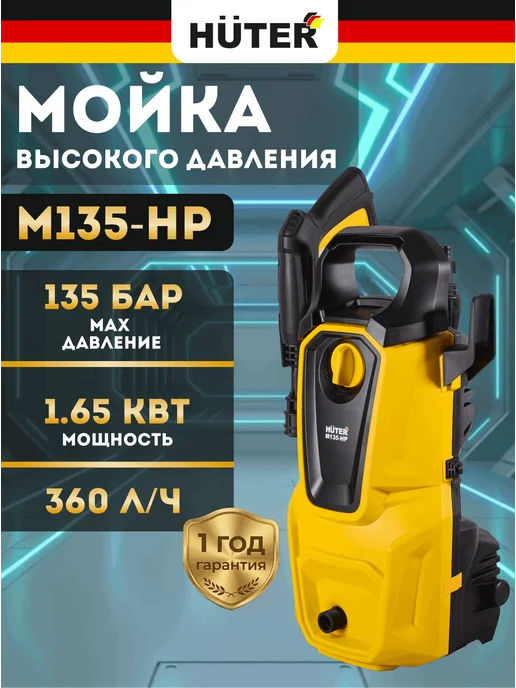 Мойка высокого давления для автомобиля M135-HP