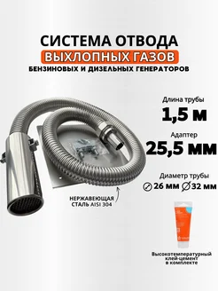 Длина 1,5м вход 25мм. Отвод выхлопных газов генератора El-GEN 141568374 купить за 7 380 ₽ в интернет-магазине Wildberries