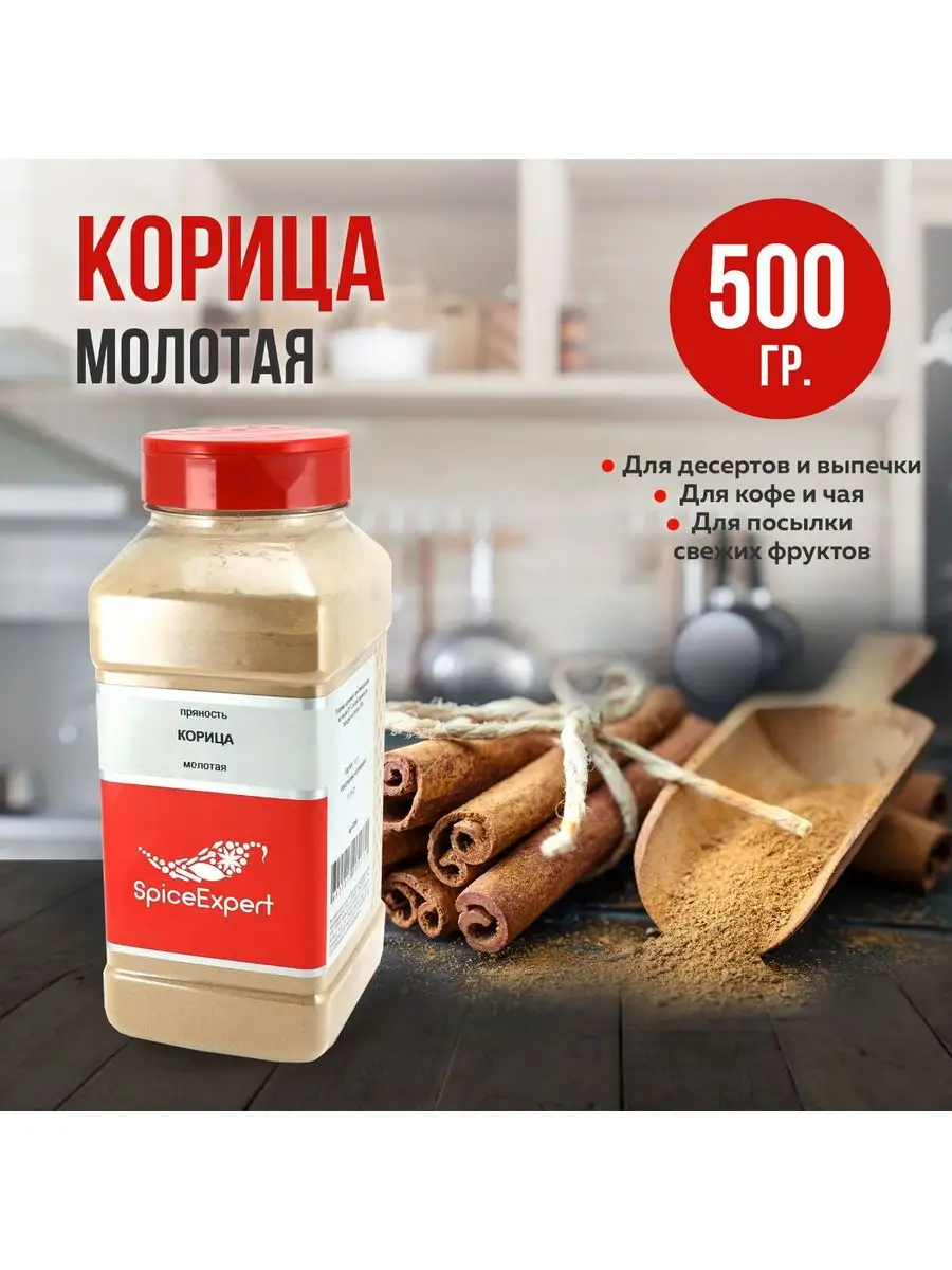 Корица молотая натуральная для кофе, выпечки 500 гр SpicеExpert 141576007  купить за 342 ₽ в интернет-магазине Wildberries