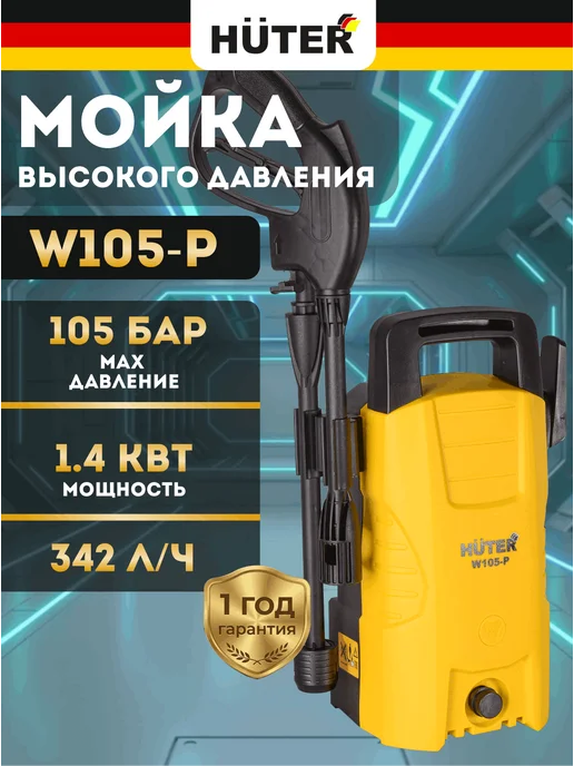 Мойка высокого давления для автомобиля электрическая W105-Р