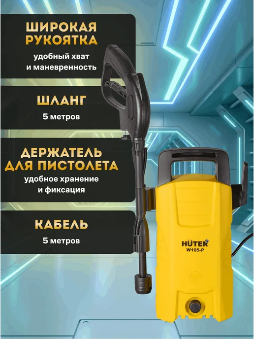 Мойка высокого давления для автомобиля электрическая W105-Р — фото 3