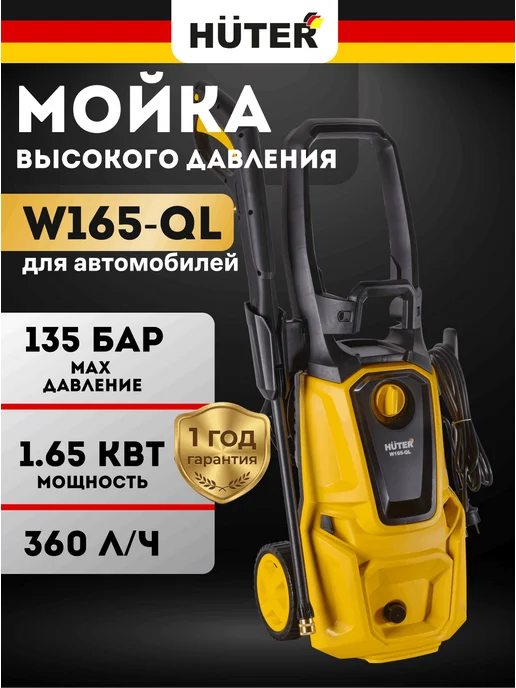 Мойка высокого давления для автомобиля W165-QL
