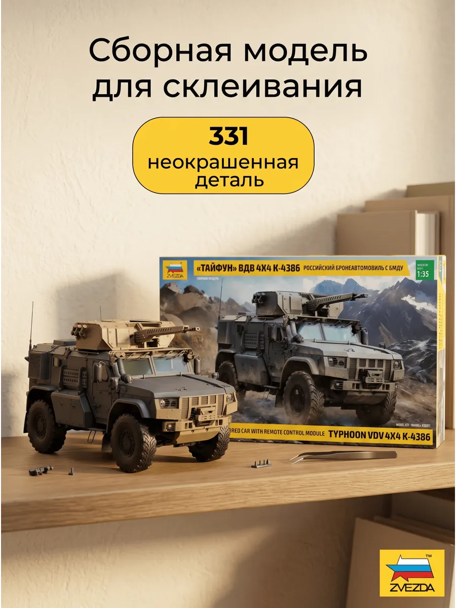 Сборная модель 3648 Бронеавтомобиль Тайфун ВДВ К-4386 1:35