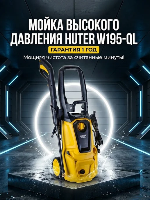 Мойка высокого давления для автомобиля W195-QL